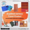 รับผลิตและออกแบบ Travel Product - รับผลิตปกหนัง ไดอารี่ปกหนัง แฟ้ม เมนูต่างๆ