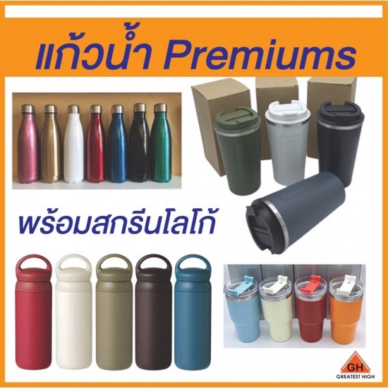 แก้วน้ำ Premiums