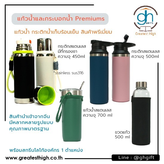 แก้วน้ำ Premiums